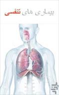 پاورپوینت بیماریهای تنفس  COPD – ARF – ARDS