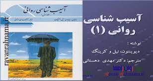 پاورپوینت فصل اول کتاب آسیب شناسی روانی ۱ جرالد دیویسون ترجمه مهدی دهستانی (ملاحظات تاريخي و علمي