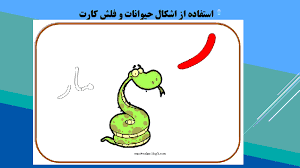 پاورپوینت آموزش فارسی اول ابتدایی نشانه ر