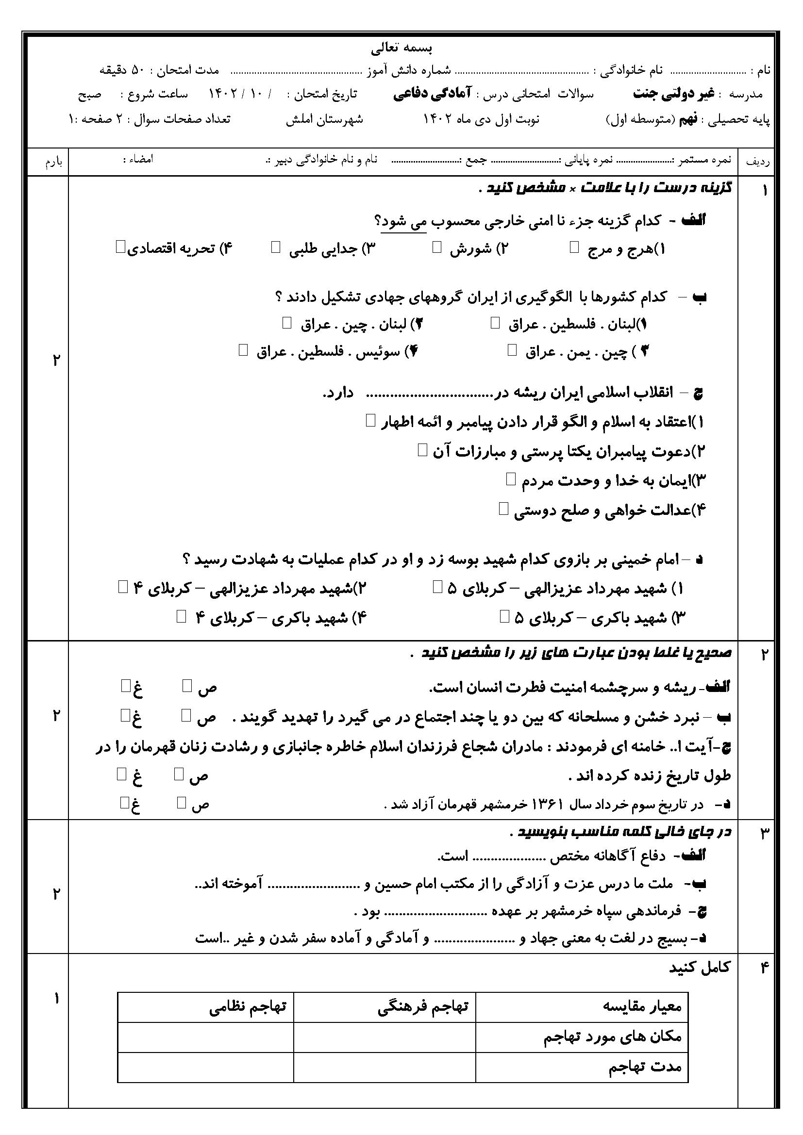 امتحان آمادگی دفاعی نهم ترم اول