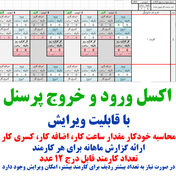 برنامه اکسل ورود و خروج پرسنل حرفه ای